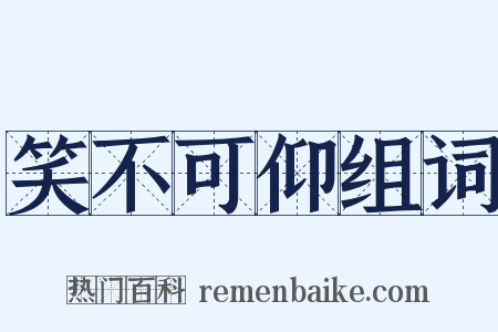 笑不可仰组词是什么意思的图片